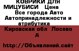 КОВРИКИ ДЛЯ МИЦУБИСИ › Цена ­ 1 500 - Все города Авто » Автопринадлежности и атрибутика   . Кировская обл.,Лосево д.